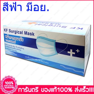 ภาพขนาดย่อของสินค้าหน้ากากปิดจมูก กระดาษปิดจมูก ทางการแพทย์ หน้ากาพระ KF Surgical Mask Medical Mask Union Mask 50 ชิ้น VFE 99%