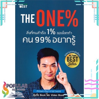 หนังสือ The One% สิ่งที่คนสำเร็จ 1% ของโลกทำ คน 99% อยากรู้#  I AM THE BEST