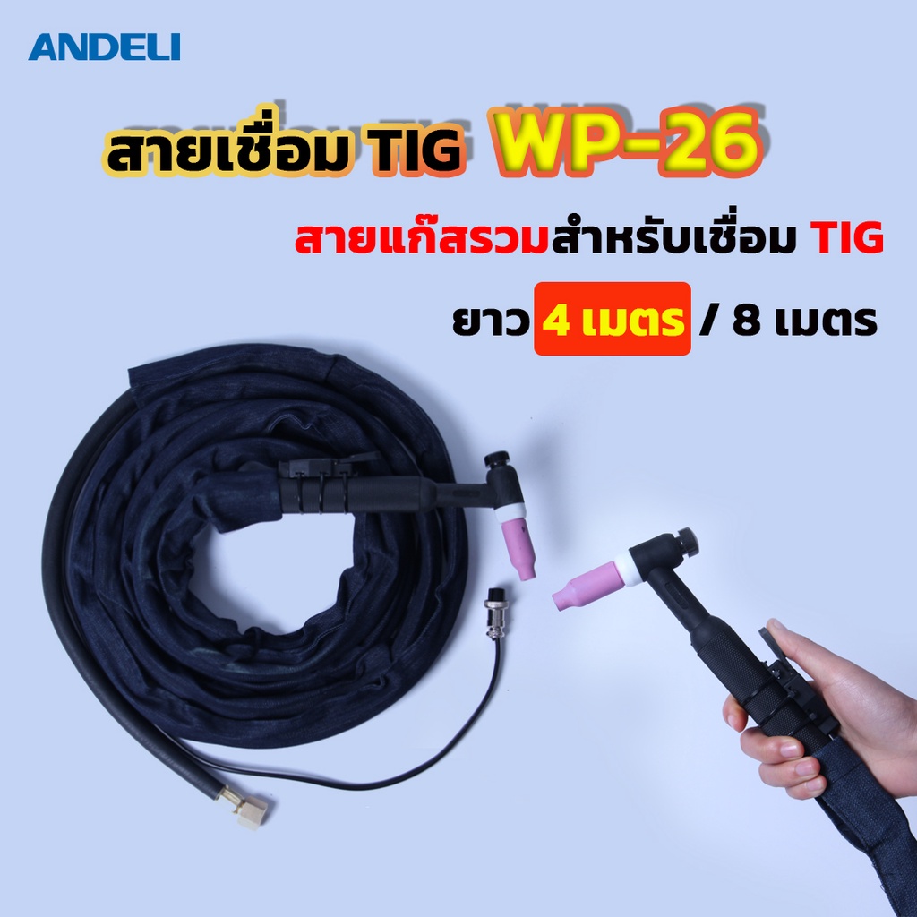 andeli-สายเชื่อมtig-แก๊สรวม-tig-wp-26-ยาว-4-เมตร-8เมตร-สำหรับเชื่อม-tig