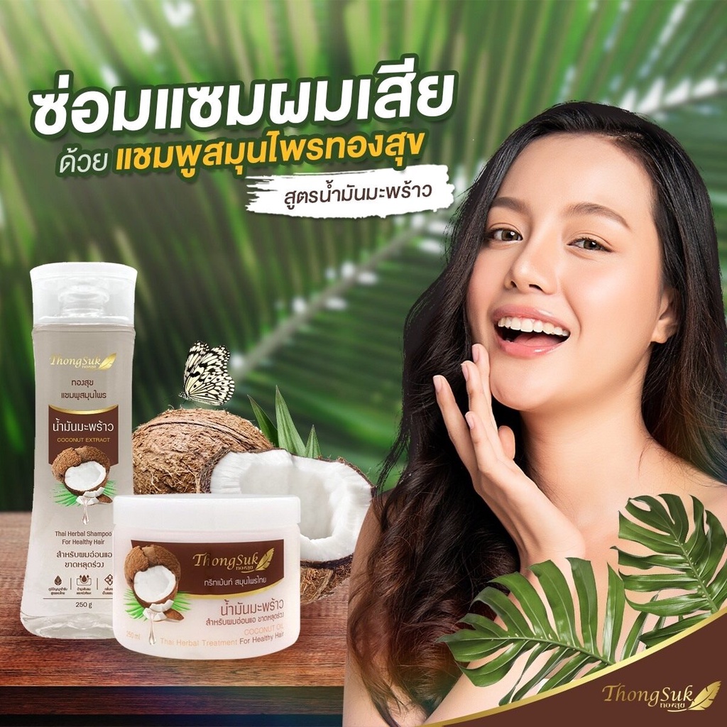 thongsuk-thai-herbal-shampoo-coconut-extract-250g-ทองสุข-แชมพู-น้ำมันมะพร้าว-ดูแลผมอ่อนแอ-ขาดหลุดร่วง