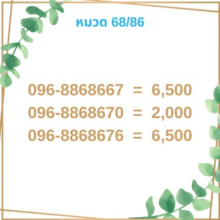 เบอร์มงคล 68/86 เบอร์มังกร เบอร์จำง่าย เบอร์รวย เบอร์เฮง ราคาถูก ราคาไม่แพง