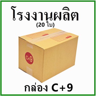 (20 ใบ)กล่องไปรษณีย์ กล่องพัสดุ(เบอร์ C+9) กระดาษ KA ฝาชน พิมพ์จ่าหน้า  กล่องกระดาษ