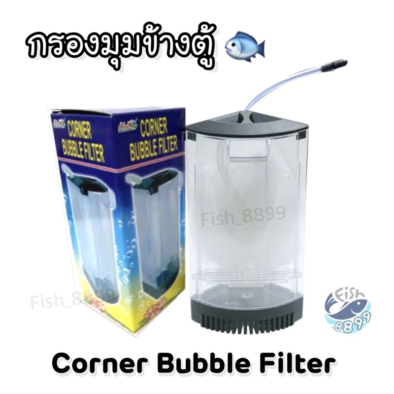 กรองมุมตู้ปลา-corner-bubble-filter-ถูกมากก-พร้อมส่ง