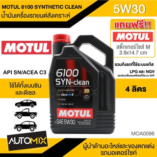 น้ำมันเครื่อง MOTUL6100SYNTHETIC CLEAN SAE 5W30 ขนาด4ลิตร น้ำมันเครื่องสังเคราะห์ใช้ได้ทั้งเบนซินและดีเซลLPG/CNG MOA0096