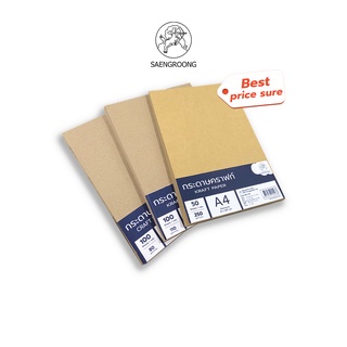 เช็ครีวิวสินค้าSaengroong กระดาษน้ำตาล กระดาษคราฟท์ ขนาดA4 (80แกรม,110แกรม, 250แกรม) 50-100แผ่น/แพ็ค