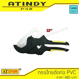 AT INDY กรรไกรตัดท่อ PVC ขนาด 12 นิ้ว คุณภาพสูง ด้ามหุ้มยาง รุ่น P48 By JT