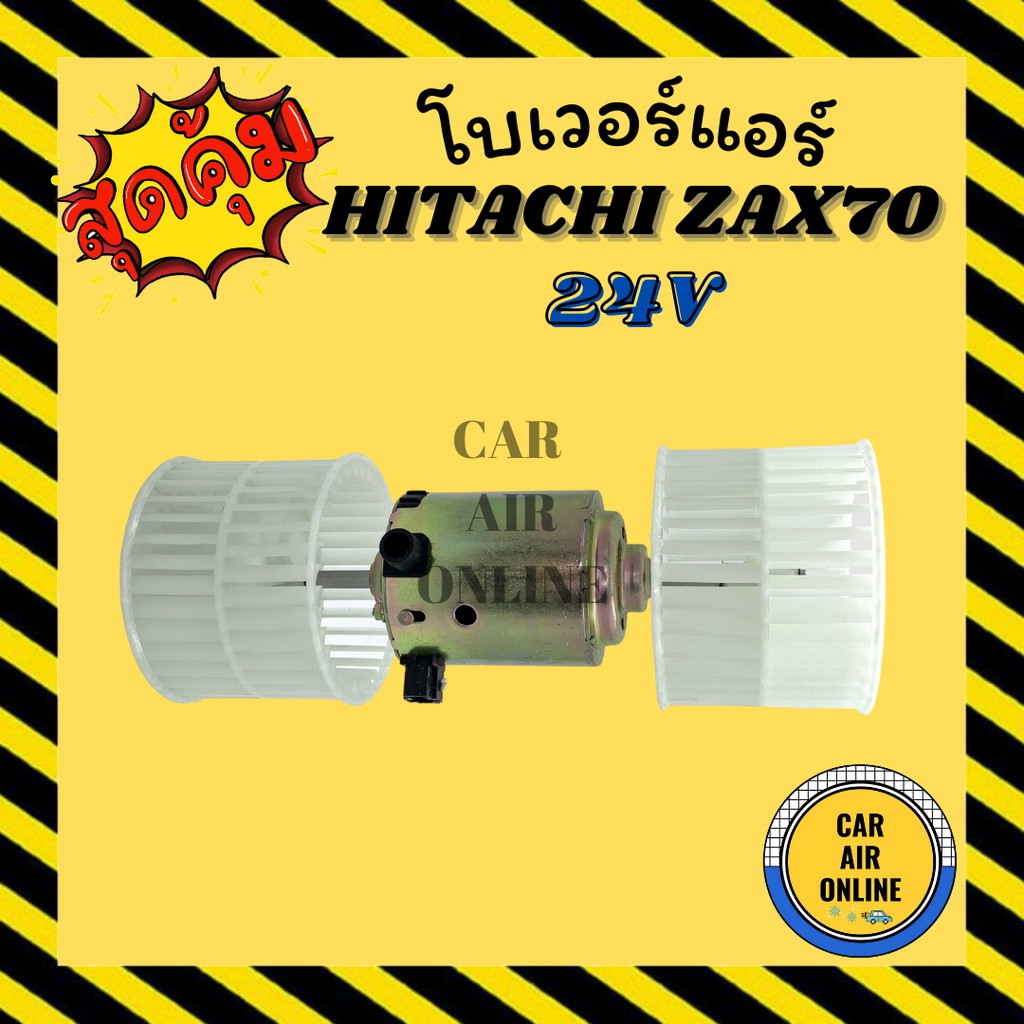 โบเวอร์-ฮิตาชิ-2-แกน-hitachi-zax70-พัดลมแอร์-พัดลม-แอร์-โบลเวอร์แอร์-โบเวอร์แอร์-พัดลมแอร์รถ-พัดลมแอร์รถยนต์-แอร์รถยนต์