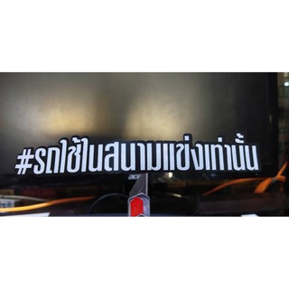 สติกเกอร์แต่ง รถใช้ในสนามแข่งเท่านั้น 3M งานตัด