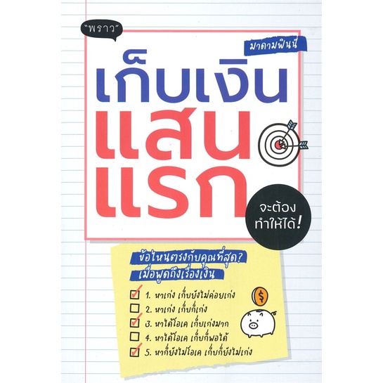 หนังสือ-เก็บเงินแสนแรกจะต้องทำให้ได้-สินค้ามือหนี่ง-พร้อมส่ง-books-around