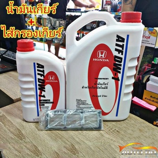 น้ำมันเกียร์ออโต้ สำหรับรถฮอนด้า ATF DW-1 ขนาด 3+1 ลิตร + ไส้กรองเกียร์ GEAR FOX รหัส 1515003 HONDA Civic ตาโต ปี96-00