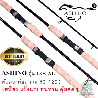 คันเบ็ด ASHINO รุ่น LOCAL คันไฟเบอร์ สองท่อน ด้ามก๊อก คันเบ็ดตกปลา หน้าดิน เวท 80-100G เหนียวๆคุ้มสุดๆ