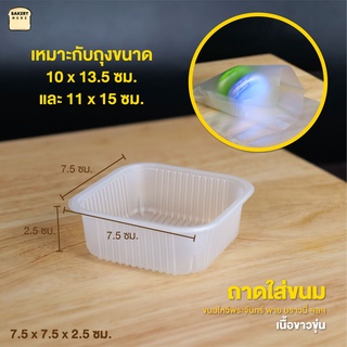 ถาดพลาสติก ถาดขนม ถาดใส่ขนม ถาดรองขนม พลาสติกเนื้อขุ่น ขนาด 7.5x7.5 +2.5 ซม. ( 50 ชิ้น ) - bakerymore