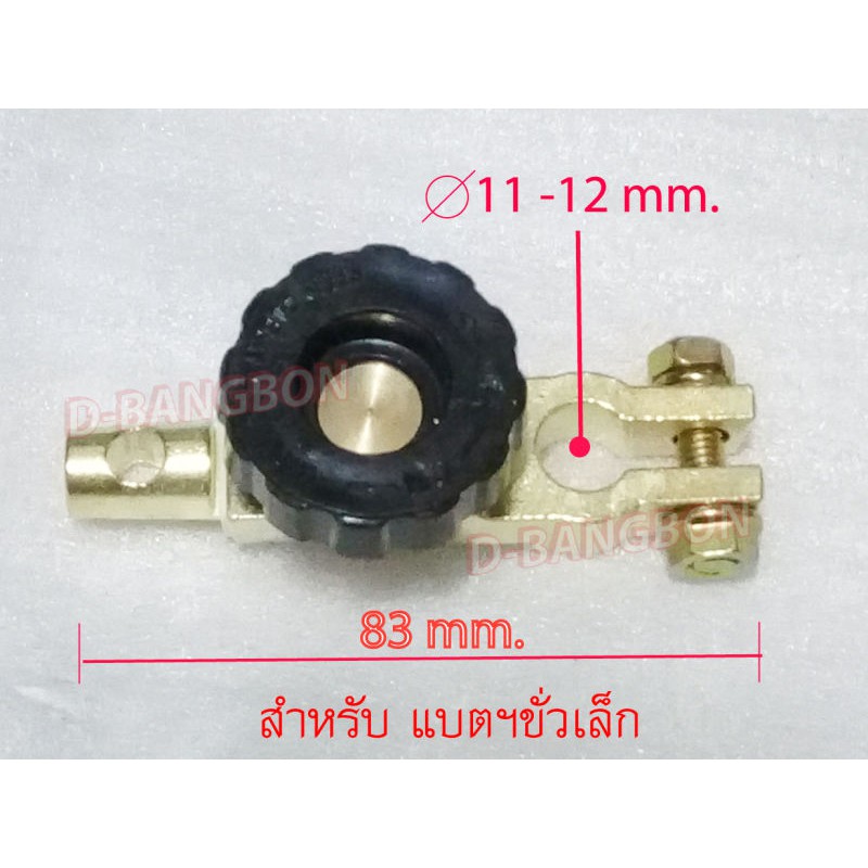 ขั่วแบตเตอรี่-ตัดไฟได้-cutoff-switch-ขั่วเล็ก