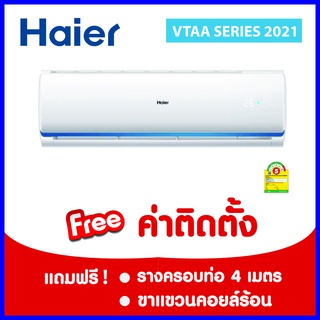 ภาพหน้าปกสินค้า***เงื่อนไขดี รีวิวเยี่ยม*  แอร์ Haier Inverter (VTAA)  ฟรีค่าติดตั้งกรุงเทพและปริมณฑล ที่เกี่ยวข้อง