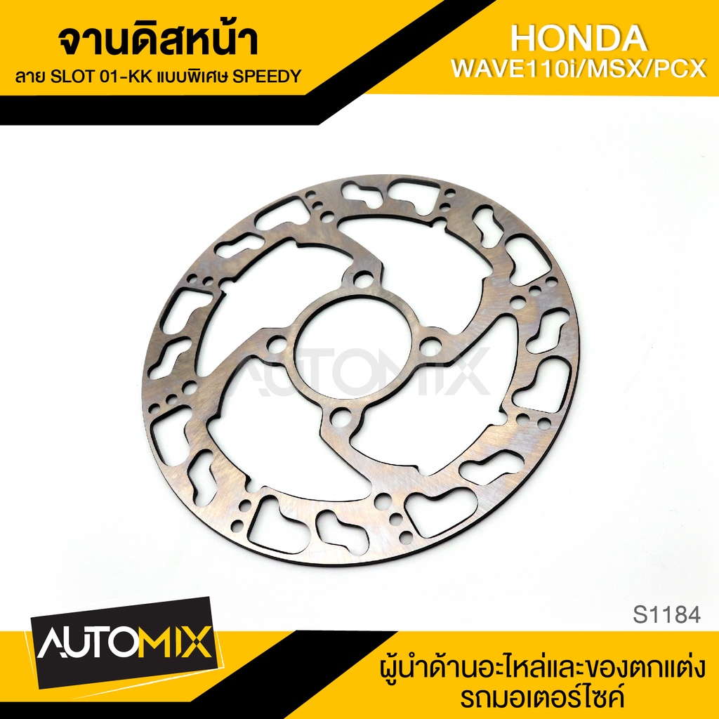 จานดิส-ดิสเบรคหน้า-สำหรับ-honda-wave110i-msx-pcx-อะไหล่รถมอไซค์-ของแต่รถมอไซค์-s1184-85