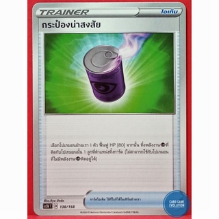 [ของแท้] กระป๋องน่าสงสัย 138/158 การ์ดโปเกมอนภาษาไทย [Pokémon Trading Card Game]