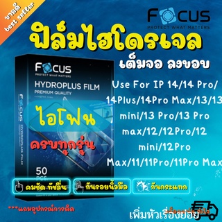 FOCUS ฟิล์มไฮโดรเจล Use For iPhone 13/13 mini/13 Pro/13 Pro Max/iP 12/12 mini/12 Pro/12 Pro Max(ต้องการรุ่นไหนทักแชทได้)