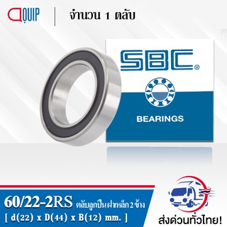 60/22-2RS SBC ตลับลูกปืนเม็ดกลมร่องลึก ฝายาง 2 ข้าง (Deep Groove Ball Bearing 60/22 2RS ) 60/22RS