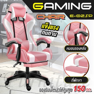 เก้าอี้เล่นเกม Gaming Chair มีที่วางเท้า เก้าอี้เกม เก้าอี้เกมมิ่ง อุปกรณ์สำหรับเกมเมอร์ รุ่น E-02SP (Pink)