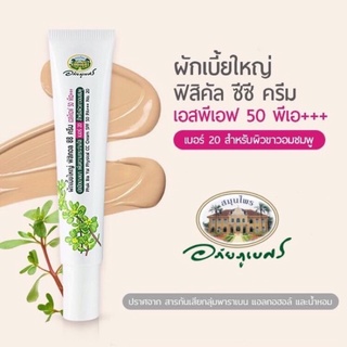 🔅ซีซีครีม cc cream ผักเบี้ยใหญ่🔅ฟิสิคัล SPF50 PA+++ อภัยภูเบศร