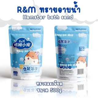 [ crazy pet shop ] ทราย อาบน้ำ R&amp;M เม็ดทรายละเอียด ไร้กลิ่นสำหรับสัตว์เลี้ยงแฮมสเตอร์ทุกสายพันธุ์