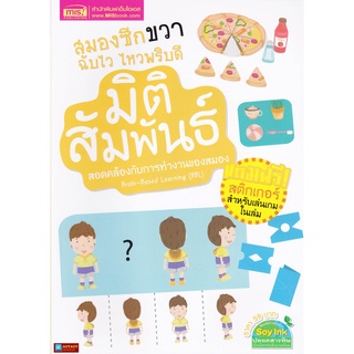 หนังสือ มิติสัมพันธ์ สมองซีกขวาฉับไว ไหวพริบดี