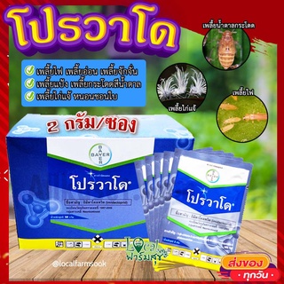 โปรวาโด แบ่งขาย (ขนาด 2 กรัม) 🐛 กำจัดเพลี้ยเพลี้ยไฟ เพลี้ยไก่แจ้ เพลี้ยกระโดดน้ำตาล แมลงปากดูด (อิมิดาคลอพริด70%)