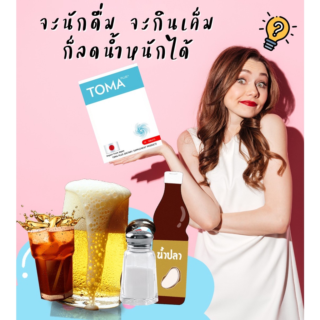 ส่งฟรี-toma-โทมะนำเข้าจากญี่ปุ่น-30-เม็ด-ลดน้ำหนักแบบไม่โทรม-ลดความอ้วน-ดื้อยา-ลดยาก-ลดแบบเร่งด่วน-ของแท้ส่งเร็วมาก