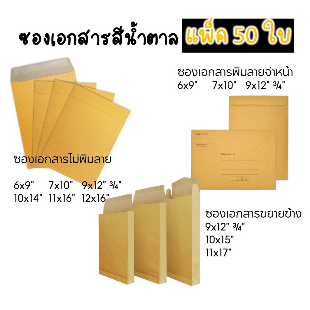 ส่งฟรีทั่วประเทศ-ซองเอกสาร-ซองน้ำตาล-ซองเอกสารจ่าหน้า-ไม่จ่าหน้า-ซองเอกสารขยายข้าง-พร้อมส่ง-แพ็ก-50-ใบ-พร้อมส่ง