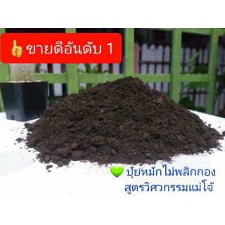 🍎(1 กก.) ปุ๋ยอินทรีย์ ปุ๋ยหมัก ปุ๋ยแม่โจ้ (สูตรวิศวกรรมแม่โจ้)