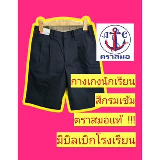 สินค้า กางเกงนักเรียนตราสมอ สีกรมเข้ม ยาว 21, 22 นิ้ว กางเกงนักเรียน ชุดนักเรียนตราสมอ