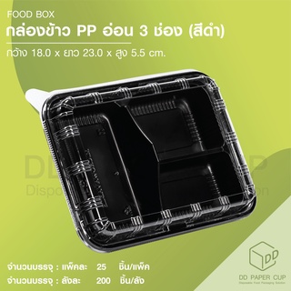 กล่อง PP 3 ช่อง สีดำ+ฝาใส (L-34)