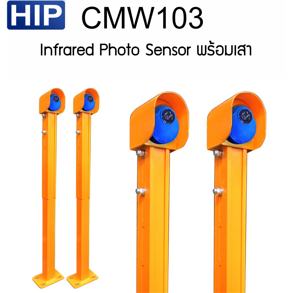 HIP CMW103 Infrared Photo Sensor พร้อมเสา (ตัวรับ+ตัวส่ง+เสา 2 ต้น ...