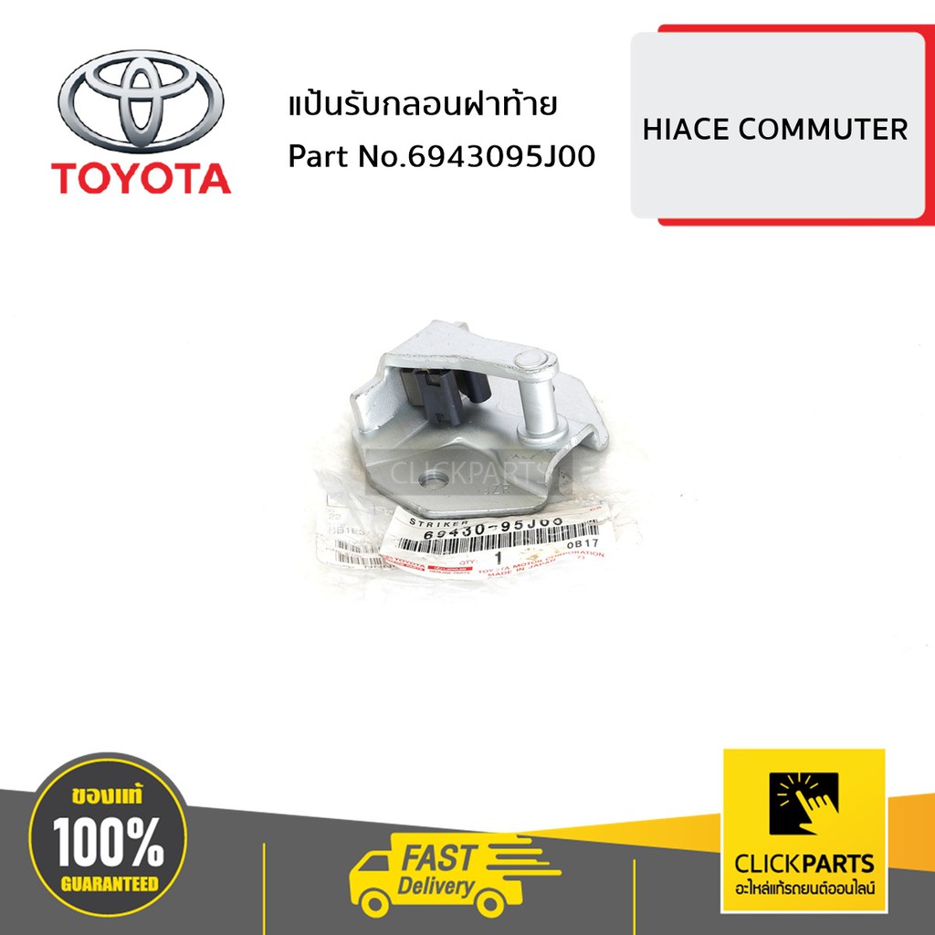 TOYOTA #6943095J00 แป้นรับกลอนฝาท้าย HIACE COMMUTER/ ของแท้ เบิกศูนย์ ...