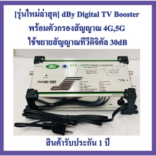 ภาพหน้าปกสินค้ารุ่นใหม่ล่าสุด]​ dBy Digital TV Booster ( DT-35B) พร้อมตัวกรองสัญญาณ 4G,5G  ใช้ขยายสัญญาณทีวีดิจิตัล 35dB ที่เกี่ยวข้อง