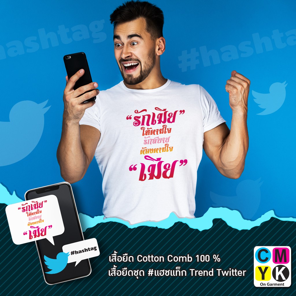 เสื้อยืด-ลายรักเมีย-ให้ตามใจ-รักสบาย-ต้องตามใจ-เมีย-แฮชแท็ก-hashtag-trend-twitter-facebook-เพื่อเมีย-รักแฟน-เอาใจแฟน