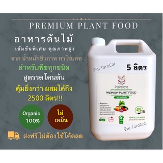 ส่งฟรี ทาโร่แคท น้ำหมักชีวภาพ อาหารต้นไม้ Premium plant food อาหารพืช บำรุงต้นไม้ ฟื้นฟูต้นโทรม อาหารเสริมต้นไม้