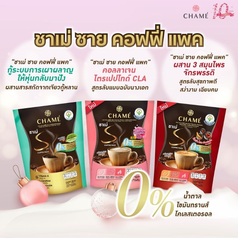 บรรจุ-x10-ซอง-chame-นวัตกรรมกาแฟลดน้ำหนักเพื่อสุขภาพ-กาแฟชาเม่-ซายคอฟฟี่