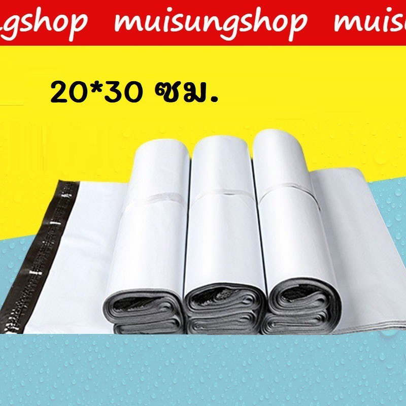 ราคาและรีวิวMUISUNG- ใบละ1บาท  100ใบ ถุงไปรษณีย์สีขาวด้าน พร้อมแถบกาว 20*30