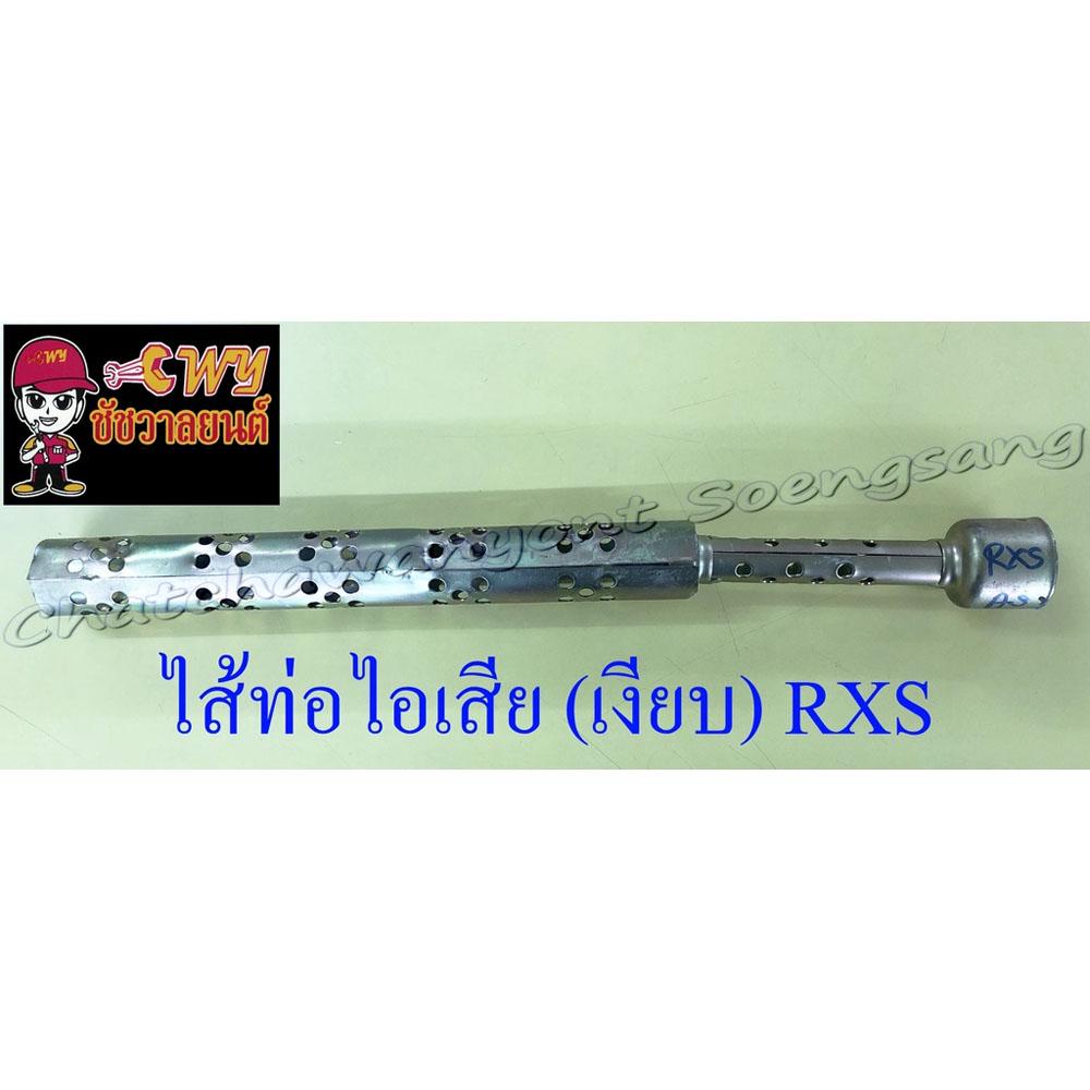 ไส้ท่อไอเสีย-เงียบ-rxs-10657