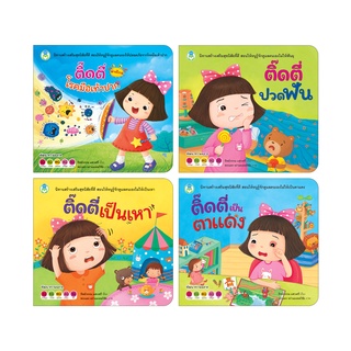 Book World หนังสือเด็ก นิทาน ชุด ติ๊ดตี่แข็งแรง (มี 4 เล่ม)