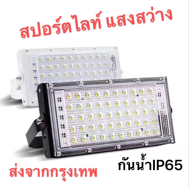 โคมไฟ-ไฟสปอตไลท์led-ขนาด50w-แสงสีวอมร์และสีขาว-โคมไฟกลางแจ้งled-ip65-กันน้ำ-ใช้สำหรับสวนบ้าน-โรงรถ-โรงงาน-แสงสสว่าง