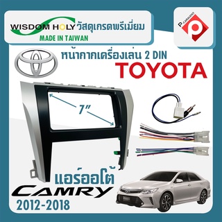 หน้ากาก CAMRY หน้ากากวิทยุติดรถยนต์ 7" นิ้ว 2 DIN TOYOTA โตโยต้า คัมรี่ ปี 2012-2018 ยี่ห้อ WISDOM HOLY แอร์ออโต้ดิจิตอล