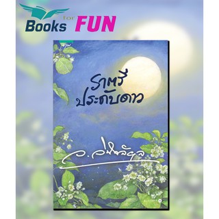 (แถมปก) ราตรีประดับดาว (ว.วินิจฉัยกุล) */ ว.วินิจฉัยกุล / หนังสือใหม่