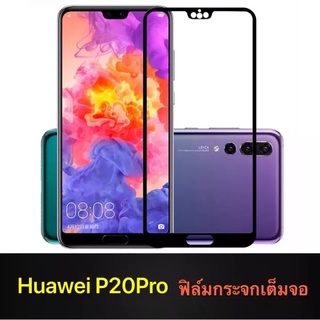 Huawei P20 Pro ฟิล์มกระจกนิรภัยเต็มจอ กาวเต็ม ฟิล์มกระจกเต็มจอ ฟิล์มเต็มจอ ฟิล์มขอบดำ Tempered Glass 9H แบบสูญญากาศ หัวเ