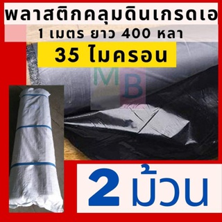 พลาสติกคลุมดิน 35ไมครอน 2ม้วน คลุมดิน พลาสติกคลุมแปลงผัก พลาสติกดำ/เงิน พลาสติกกันวัชพืช กันวัชพืช ปลูกผัก