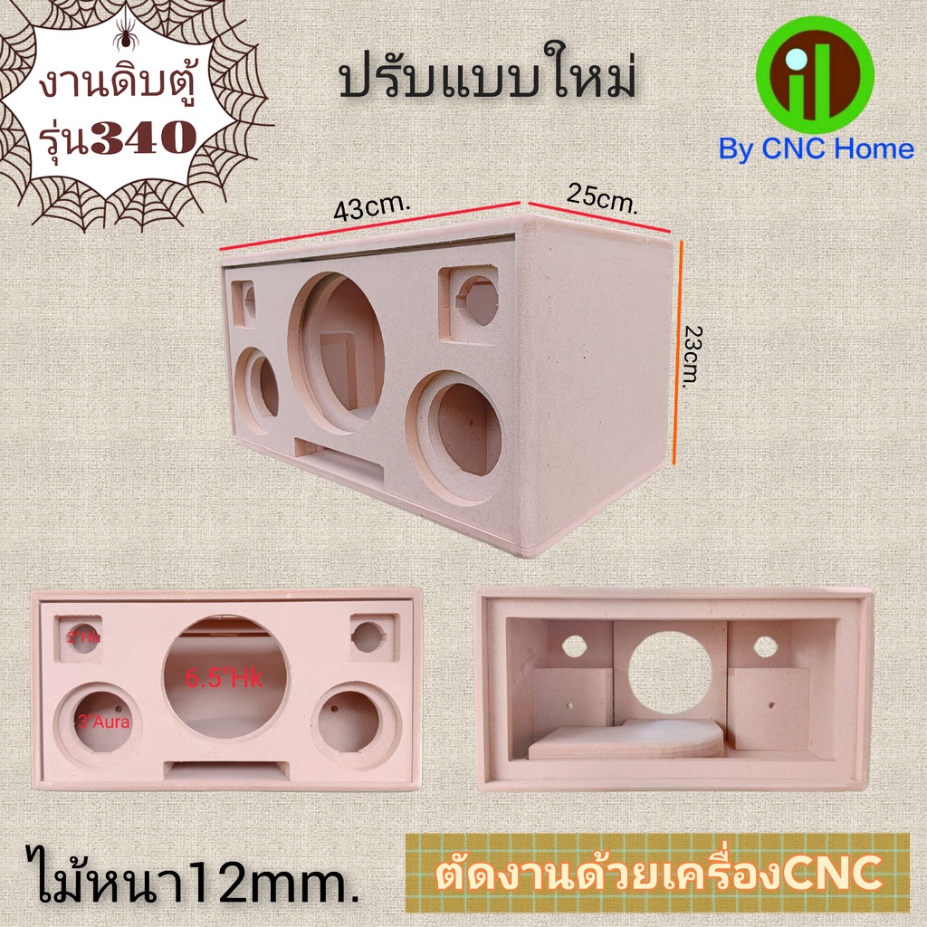 งานดิบ-340-ตู้ลำโพงบลูทูธ-diy-6-5-ปรับแบบใหม่