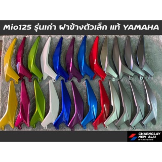 ฝาข้างตัวเล็ก (คู่) Mio125 รุ่นเก่า แท้ศูนย์ Yamaha