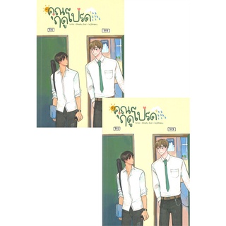 หนังสือ   คุณฤดูโปรด เล่ม 1-2 (SET 2 เล่มจบ)#     Lavender ลาเวนเดอร์