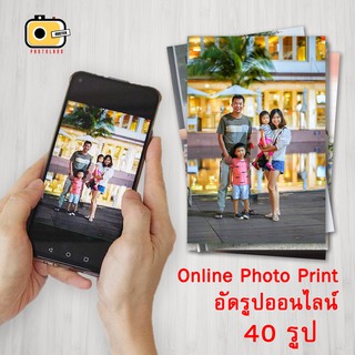 [กรอกโค้ดV330Yลด 40] ปริ้นรูป อัดรูป 4x6 นิ้ว 40 รูป คุณภาพดี สีสด สั่งง่าย ส่งถึงบ้าน พร้อมอัลบั้มฟรี ส่งไฟล์รูปทางไลน์